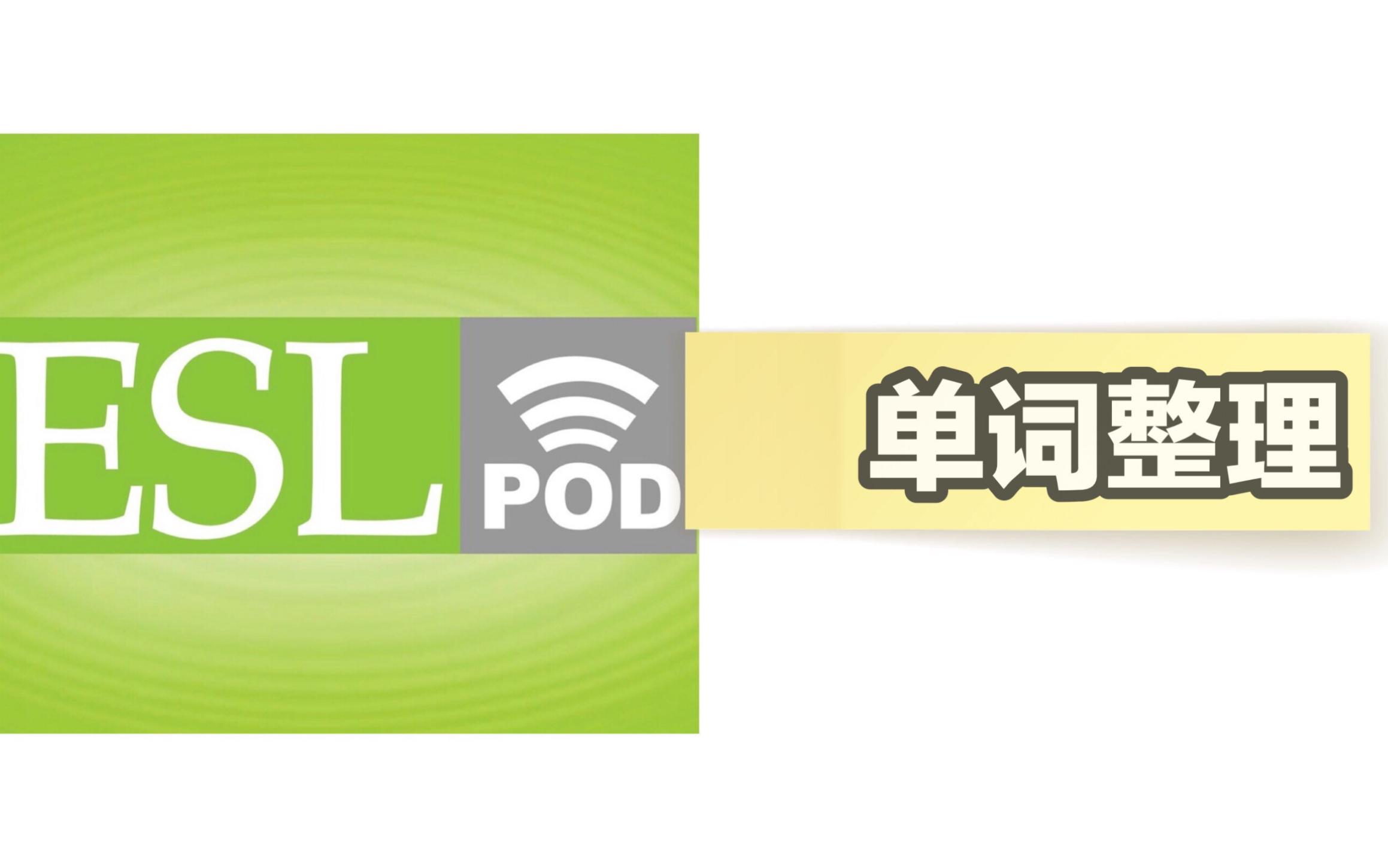 [图]【单词】 听ESLPOD整理日常实用词汇 (1305P持续更新)