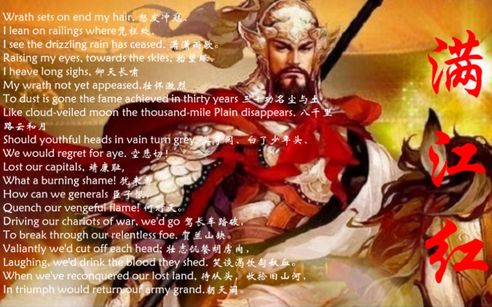 岳飞满江红 B站