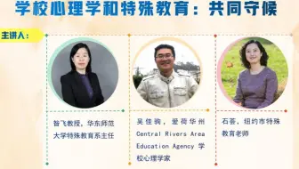 ACHPPI Webinar - 学校心理学和特殊教育：共同守候 (下)