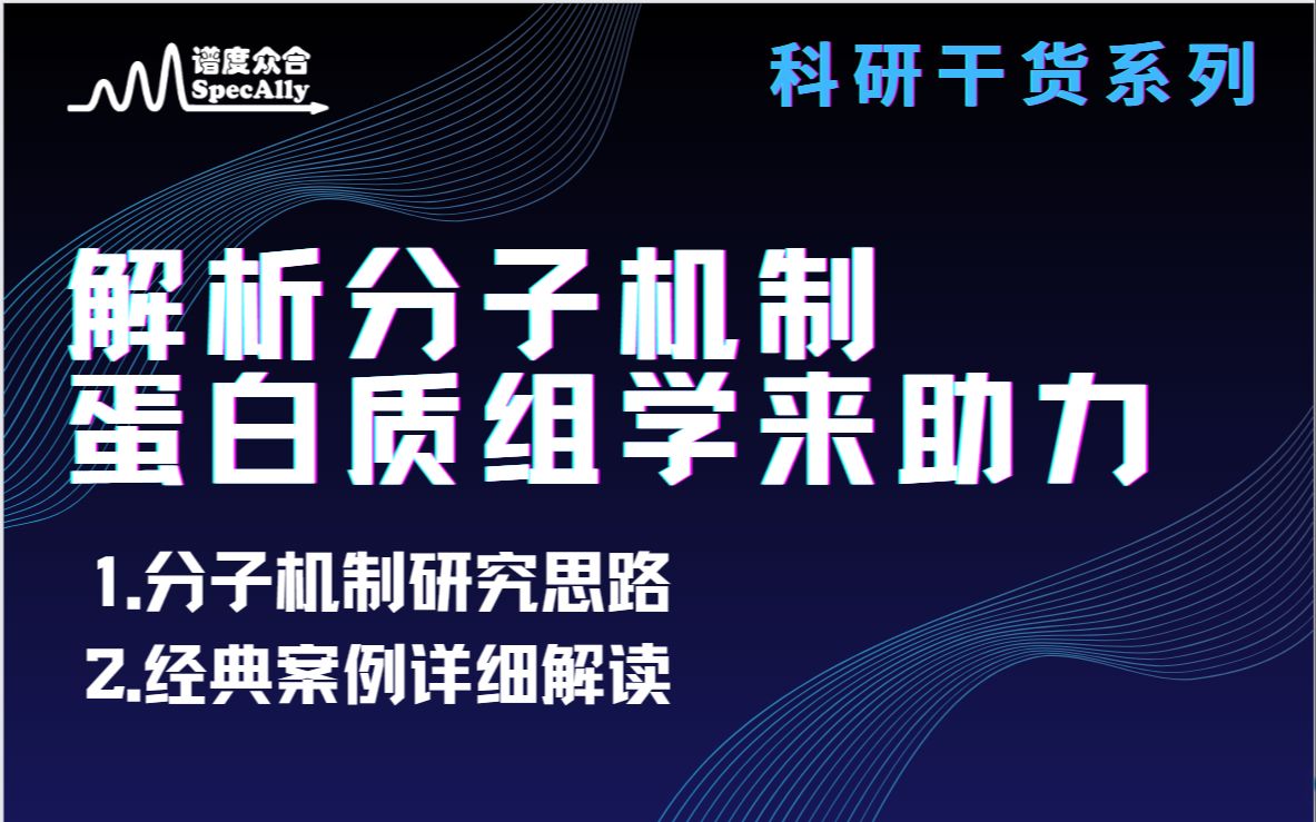 解析分子机制蛋白质组学来助力哔哩哔哩bilibili