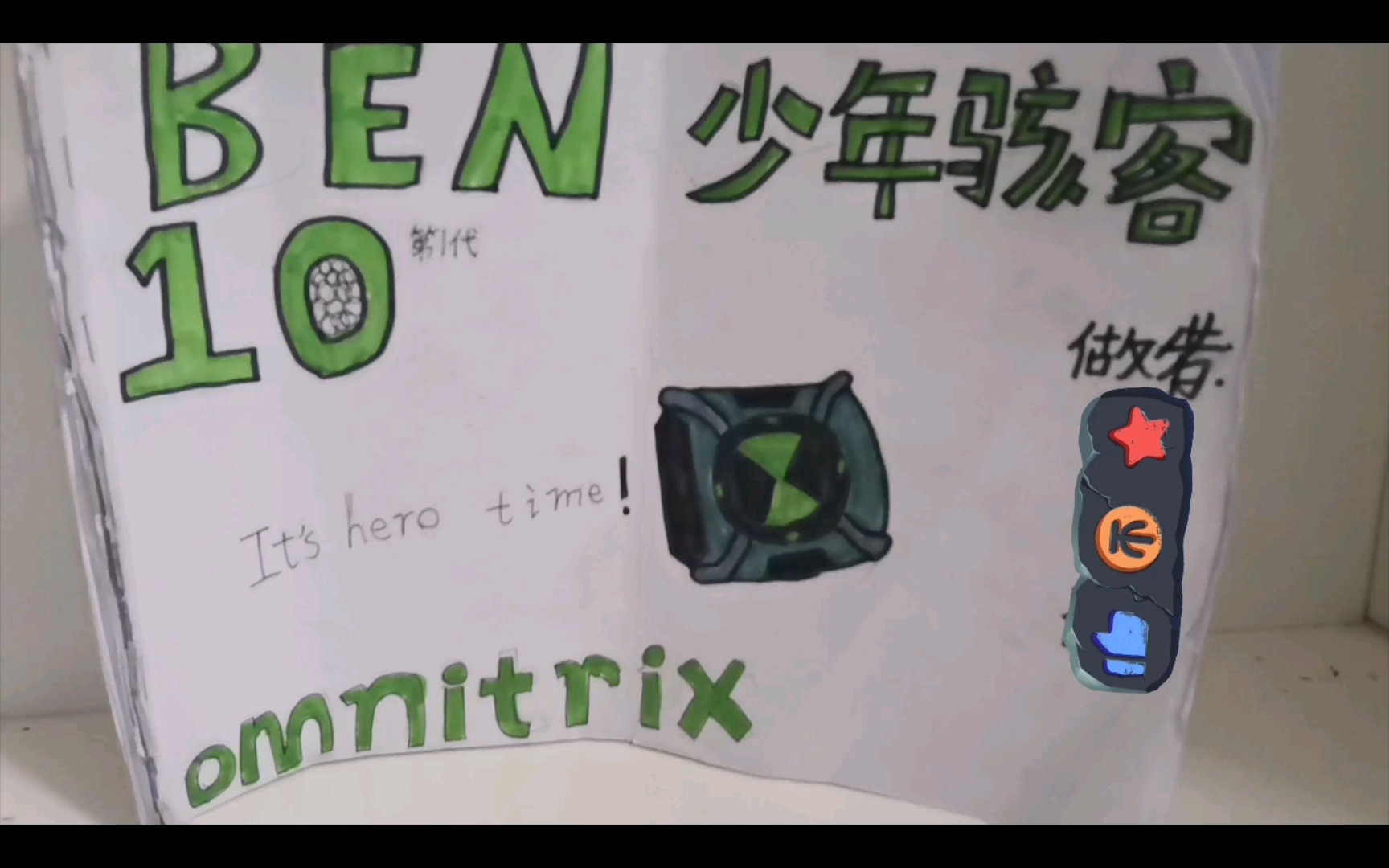 [图]五年级小学生的Ben10作品