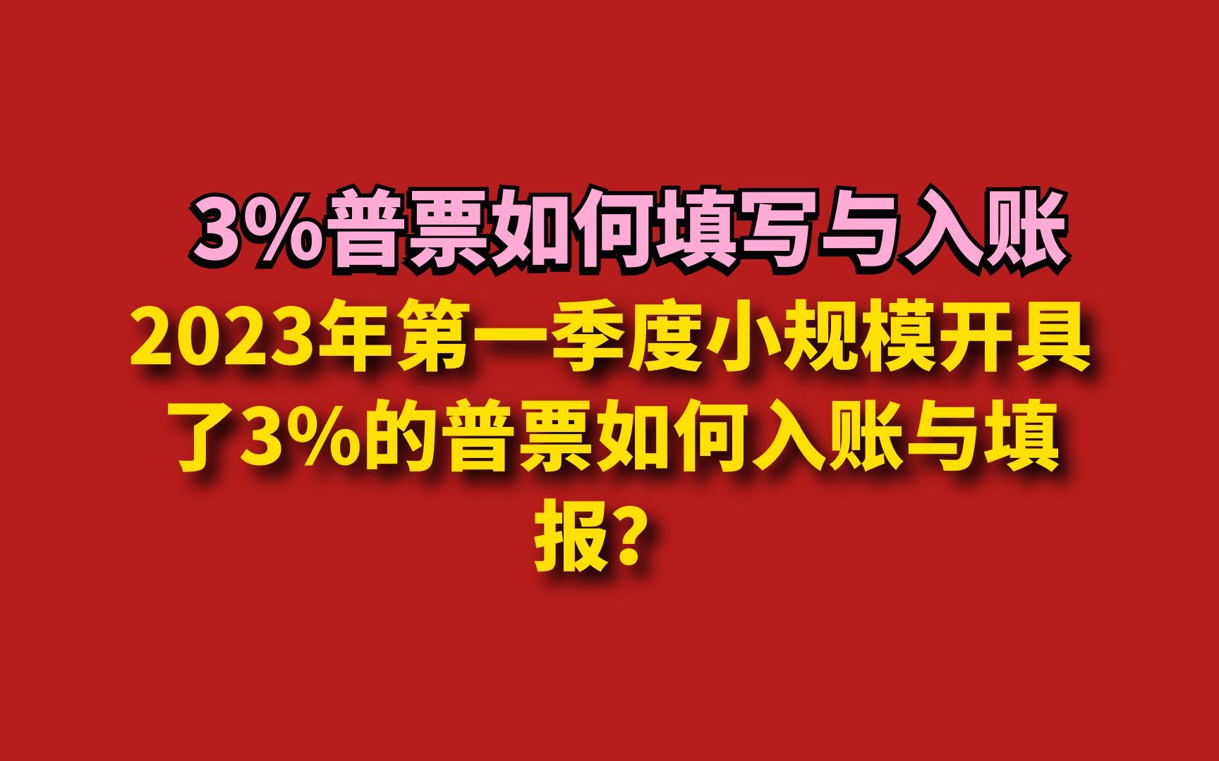 2023年第一季度小规模开具了3%的普票如何入账与填报?哔哩哔哩bilibili