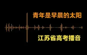 Télécharger la video: 江苏省高考播音：你的DNA动了吗？