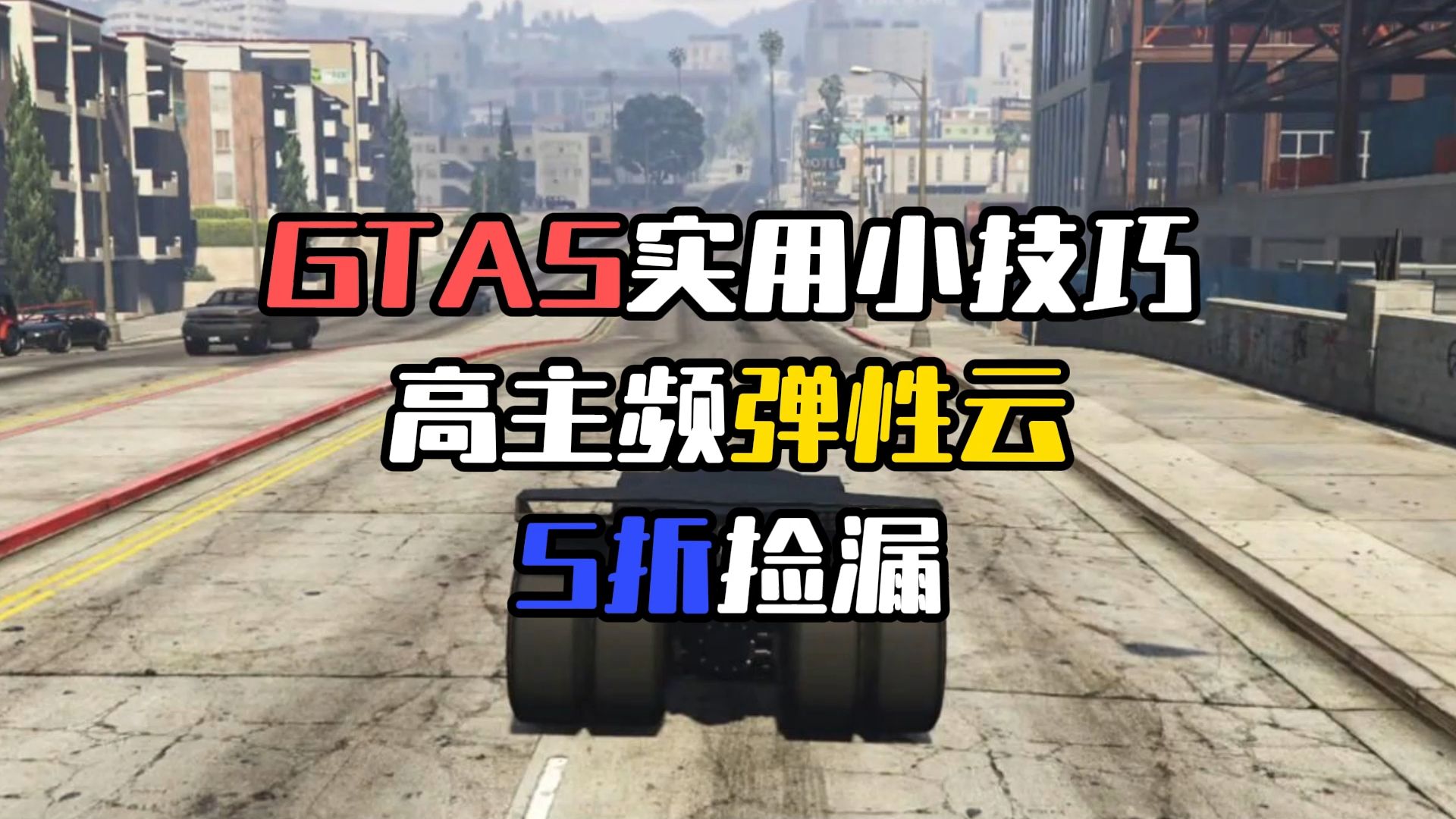 GTA5实用小技巧 高主频弹性云5折捡漏哔哩哔哩bilibili技巧