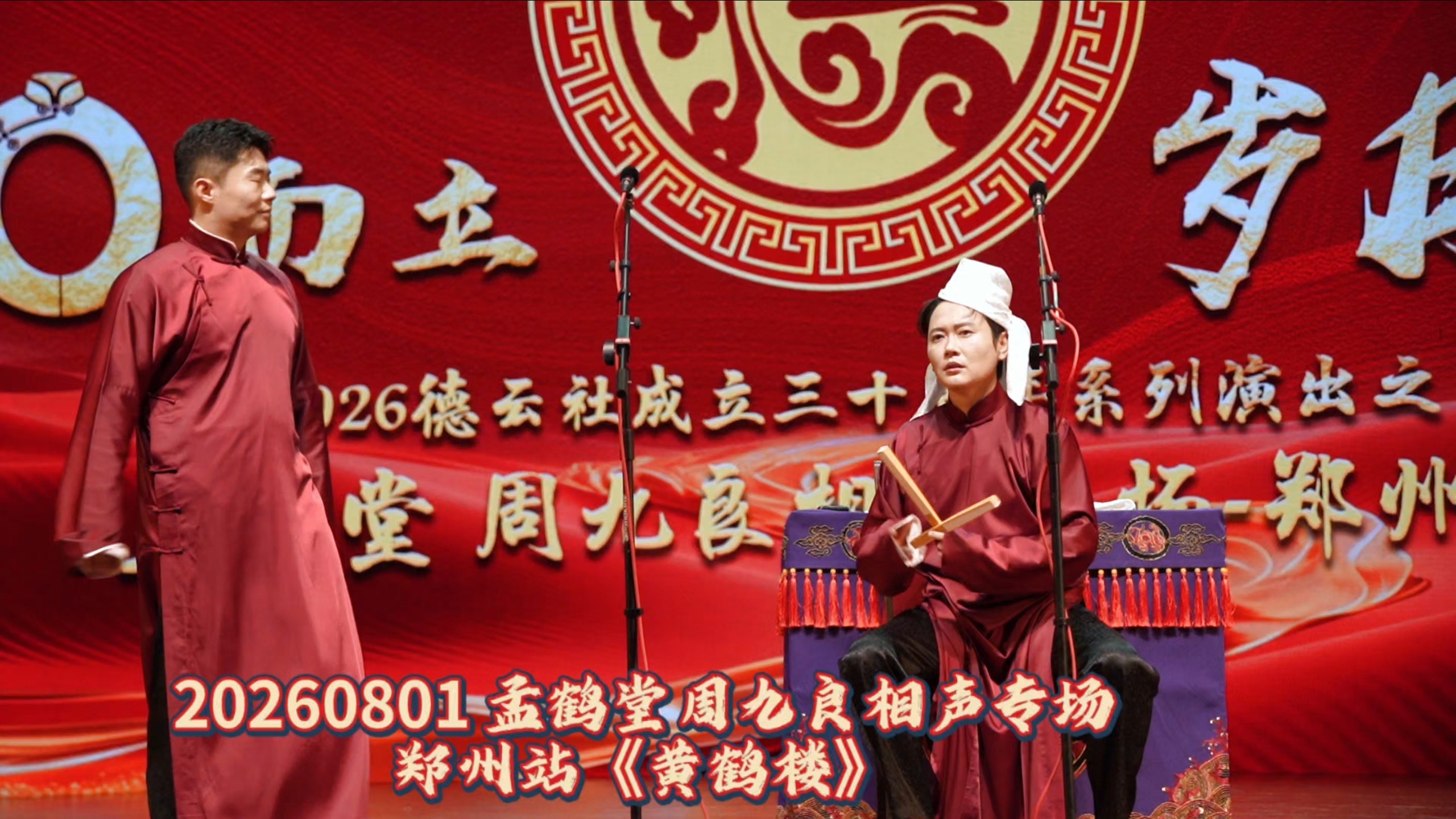 20260801 孟鹤堂周九良相声专场郑州站《黄鹤楼》
