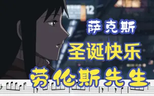 Descargar video: 【中音萨克斯谱】《圣诞快乐 劳伦斯先生》-坂本龙一