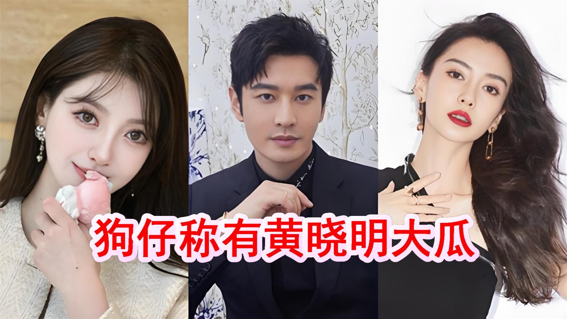 狗仔称有黄晓明大瓜,与baby离婚原因再被提,竟牵扯古力娜扎