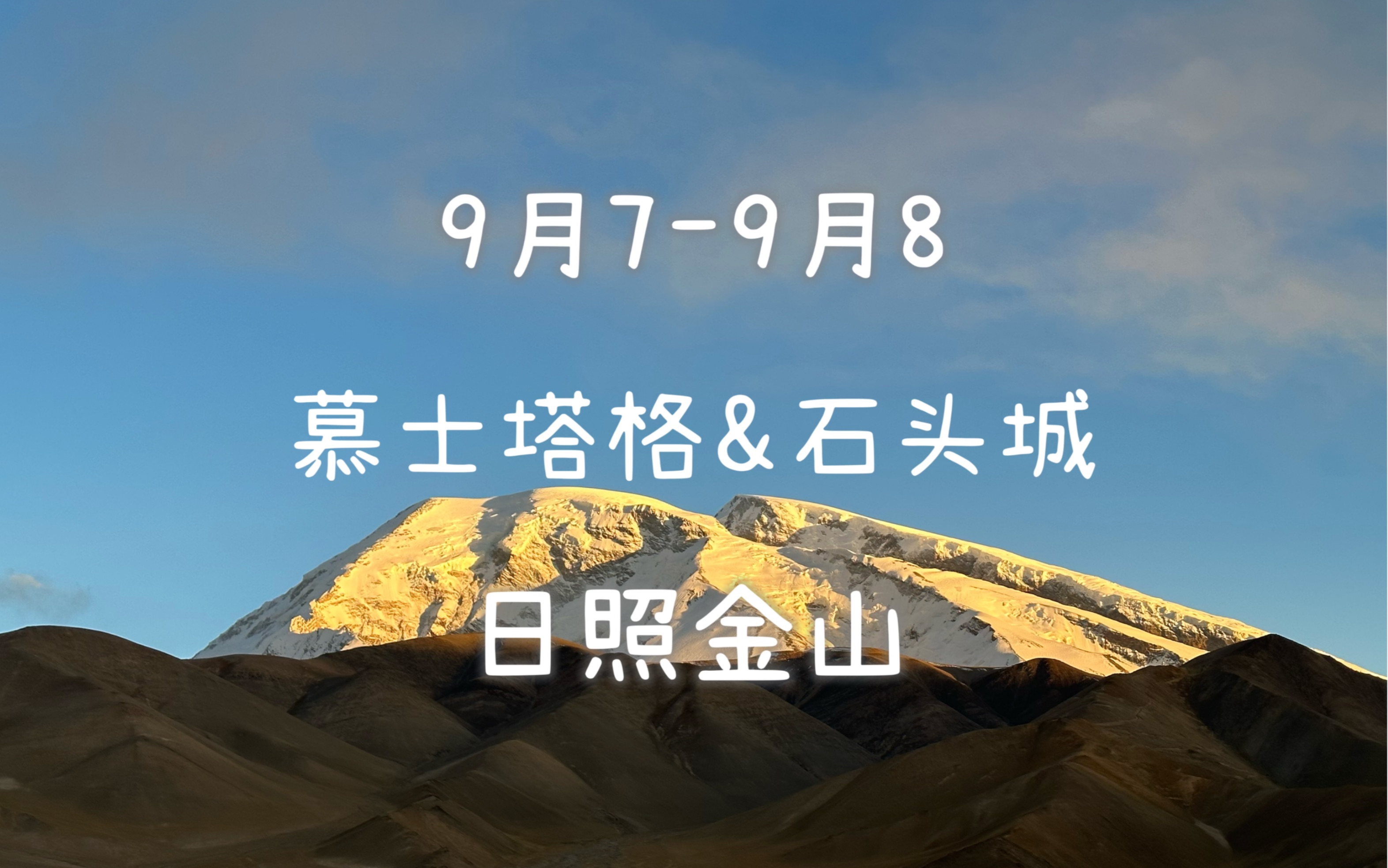 9月78 在服务区就能看到日照金山?塔县到莎车,石头城&慕士塔格日落.哔哩哔哩bilibili