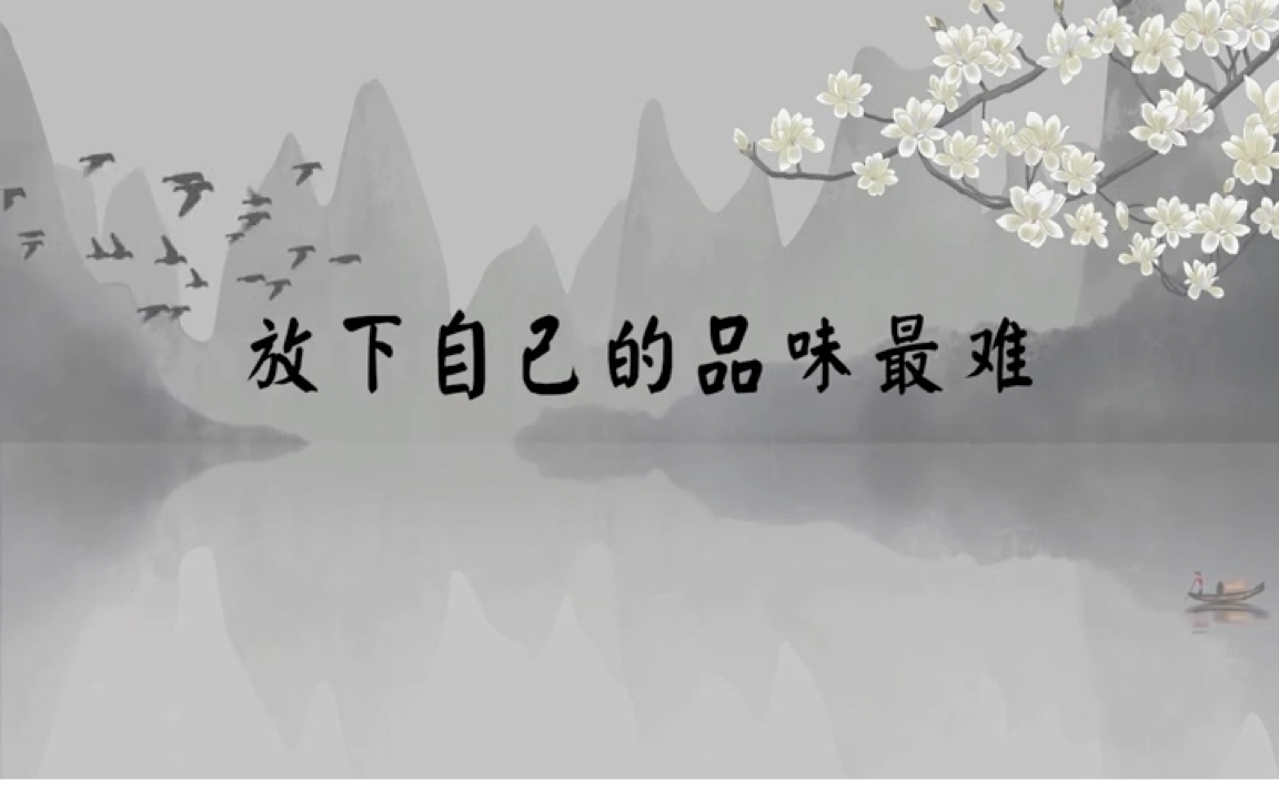 易度门聊天室 放下系列 放下自己的品味最难