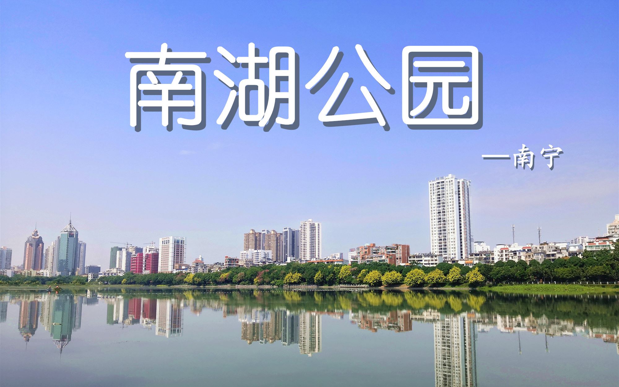 【风景】南宁 ⷠ南湖公园哔哩哔哩bilibili