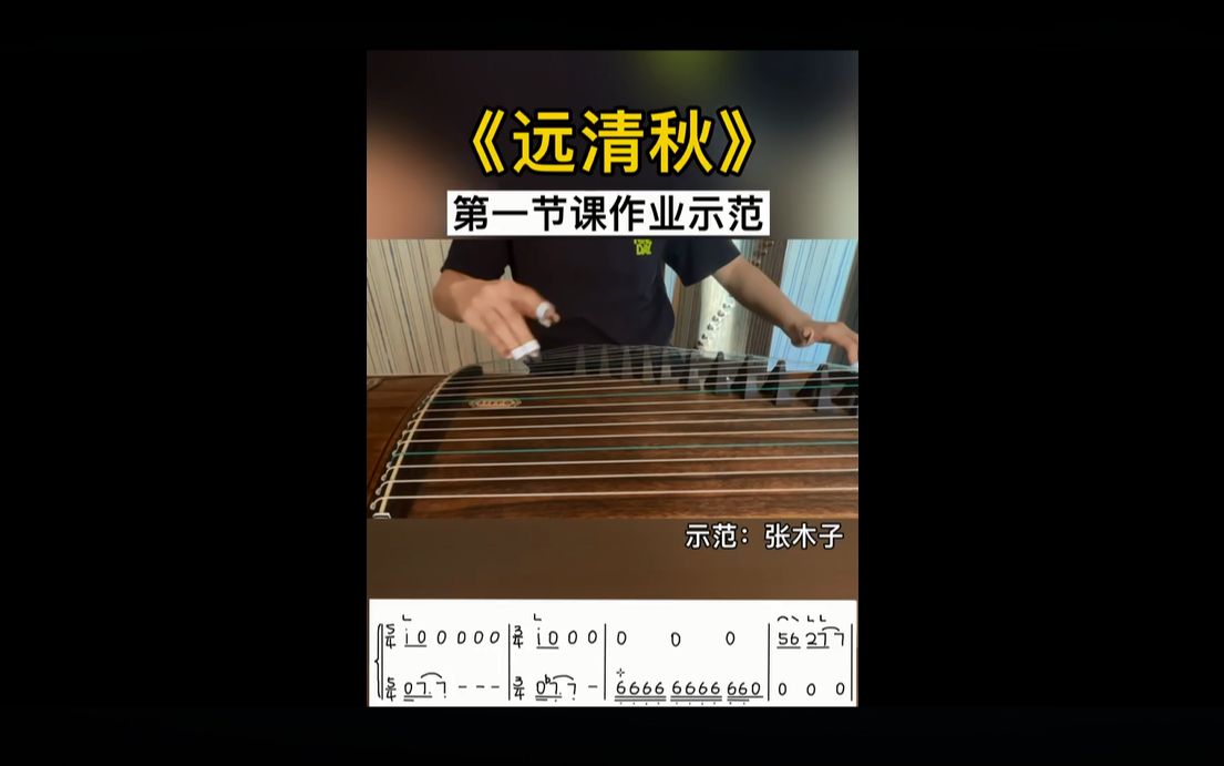 [图]古筝曲《远清秋》第一节课作业示范