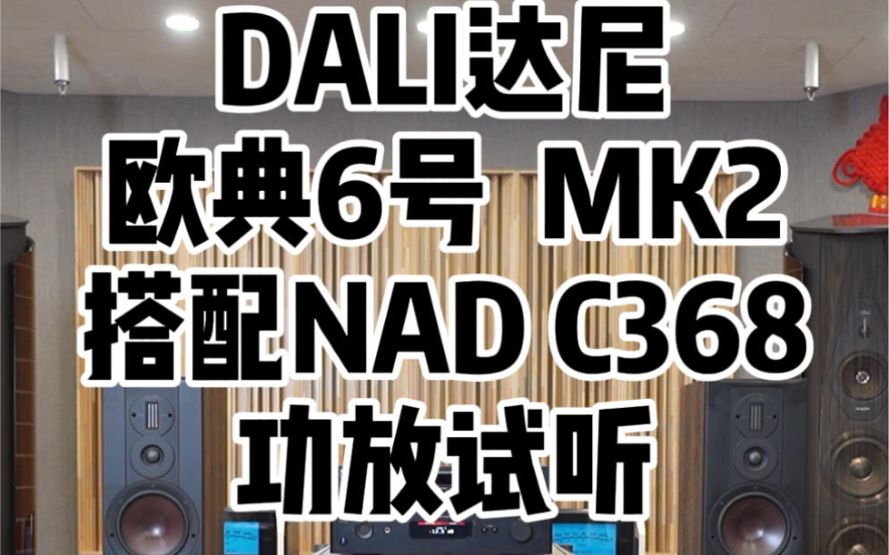 [图]达尼欧典6 MK2搭配NAD C368功放试听#功放音响 #好声音在路上 #音乐 #发烧hifi @抖音广告助手