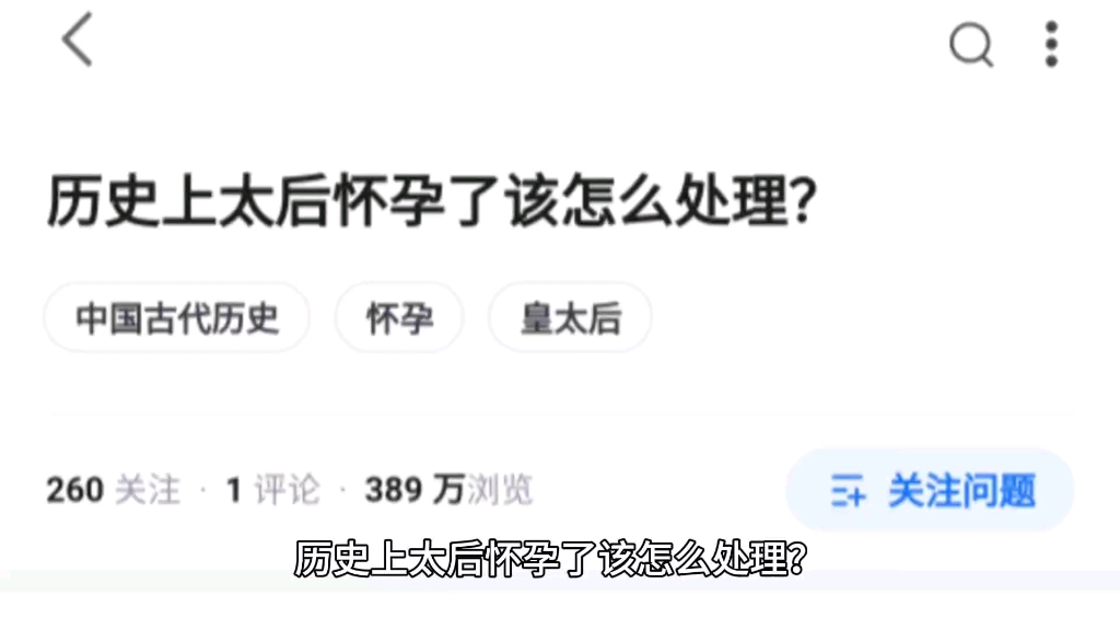 历史上太后怀孕了该怎么处理?哔哩哔哩bilibili