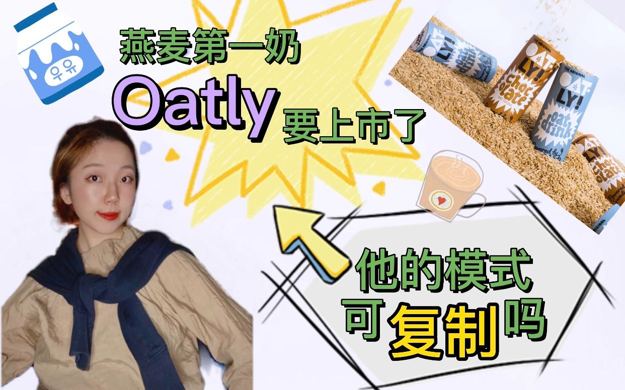 oatly作为第一燕麦奶要上市了,你对他了解多少呢哔哩哔哩bilibili