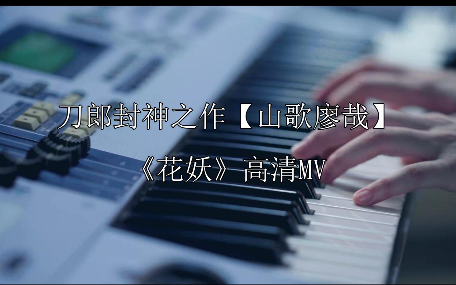 [图]刀郎封神之作【山歌廖哉】《花妖》高清MV