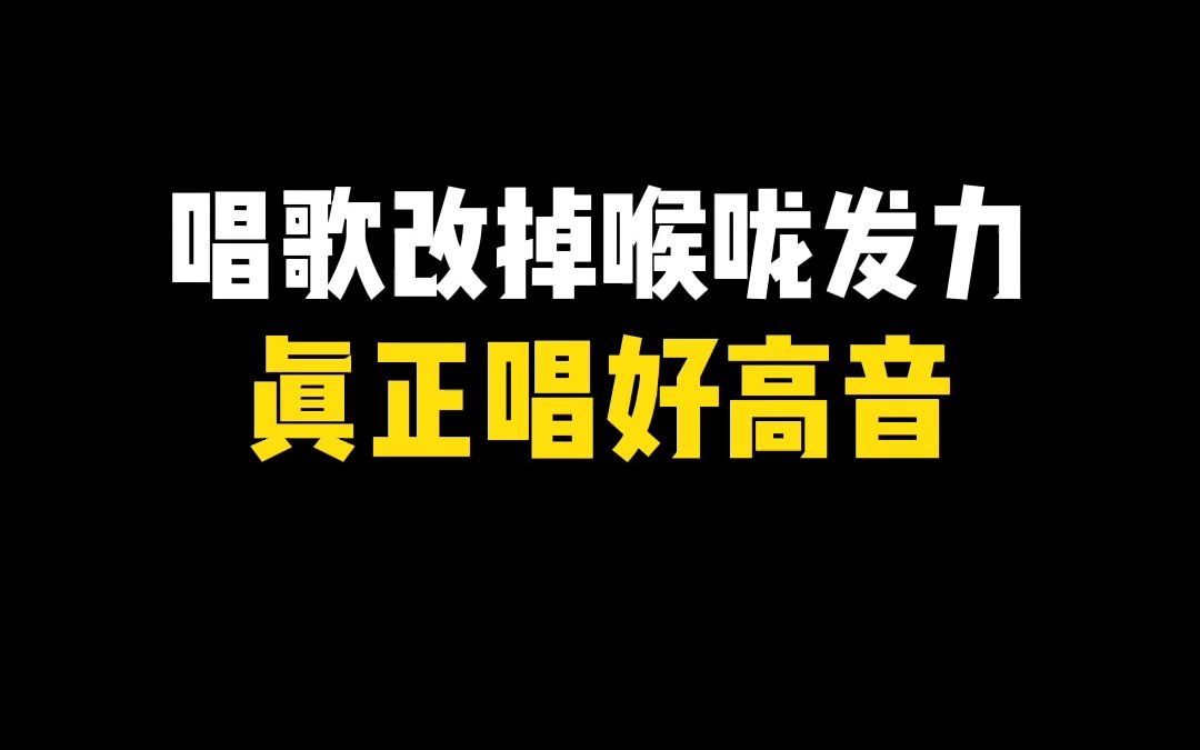 唱歌改掉喉嚨發力,真正唱好高音