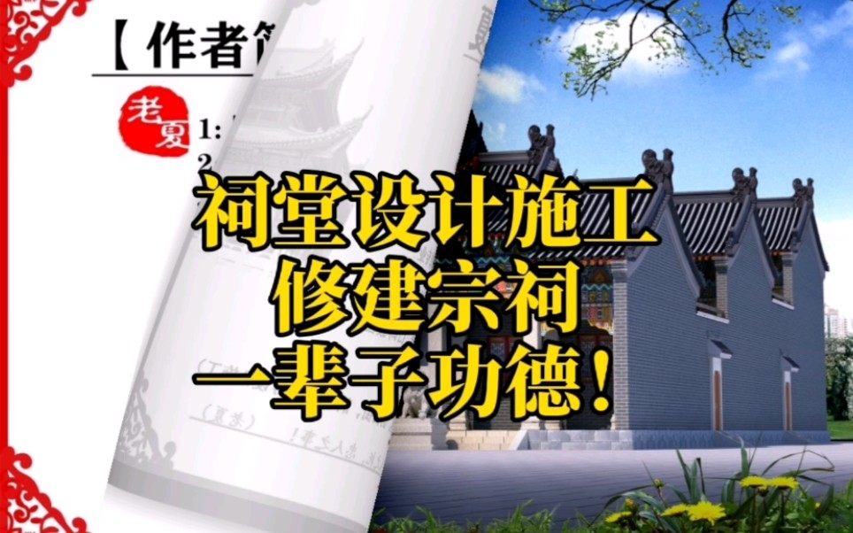 农村祠堂设计施工图预算,祠堂效果图设计,家庙宗祠设计,祠堂平面图布局图规划,修建一个祠堂多少钱预算.哔哩哔哩bilibili