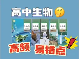 Download Video: 高中生物高频易错点