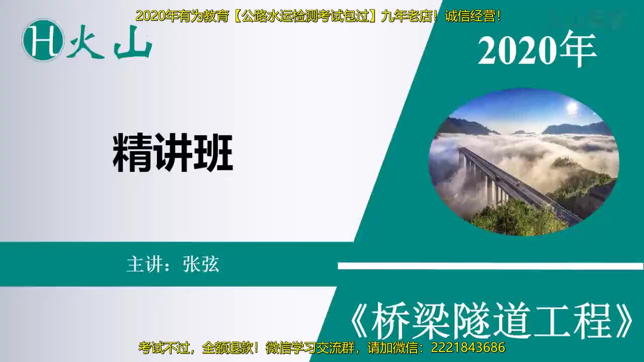 [图]2020年公路水运试验检测工程师、助理工程师考试；桥梁工程精讲班