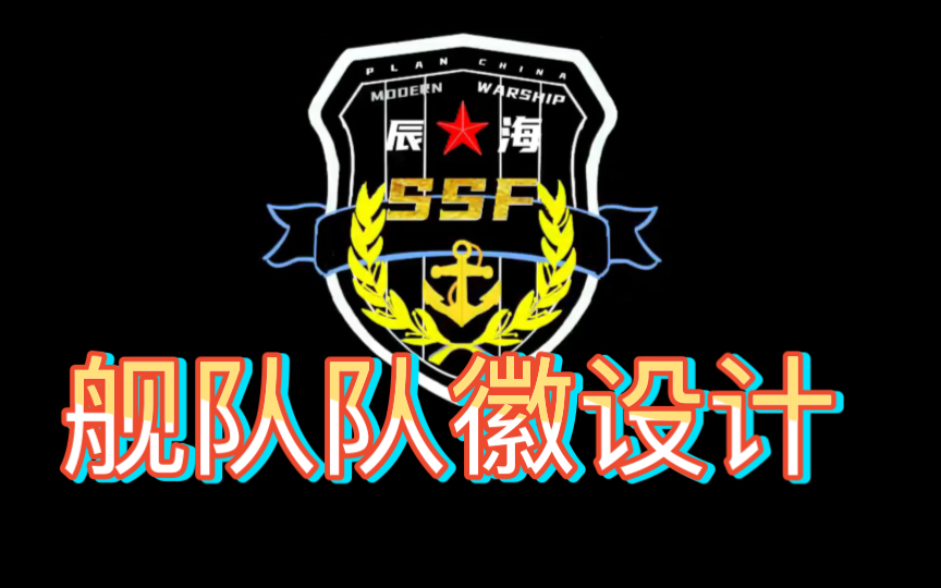 现代战舰:辰海SSF舰队队徽设计哔哩哔哩bilibili