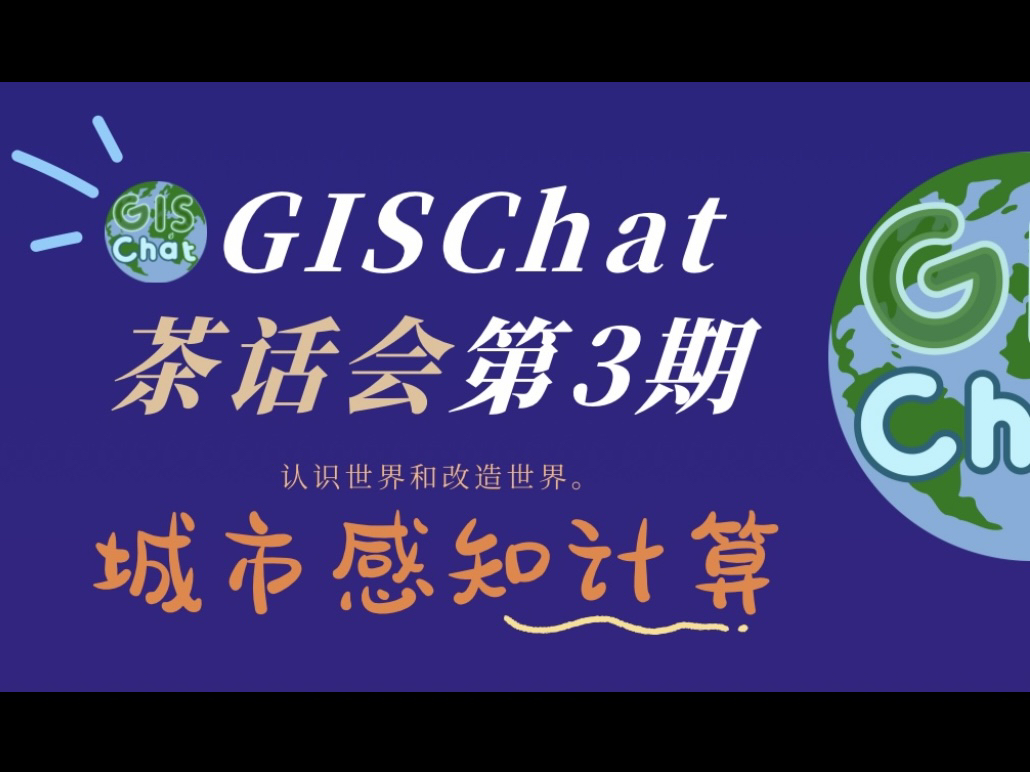 第3期GISChat茶话会回顾(读博心路历程)哔哩哔哩bilibili