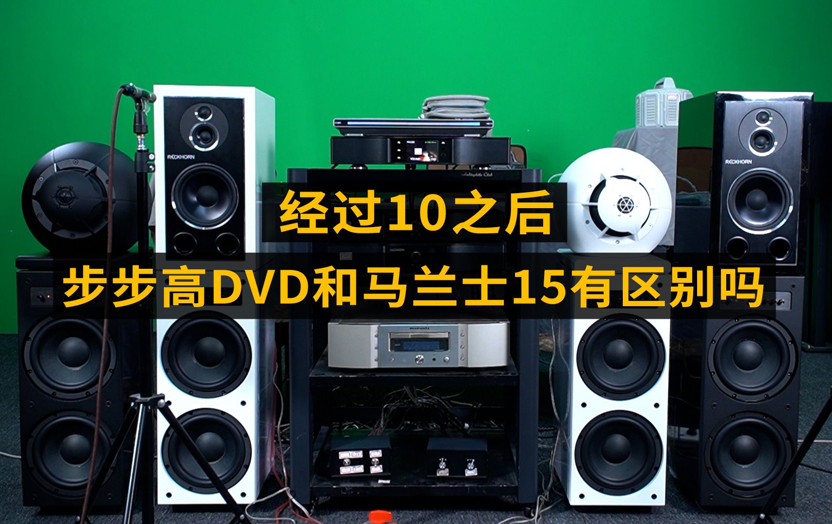"废品站顺回来的"几十年的步步高dvd,通过10之后声音咋样-10的那些事