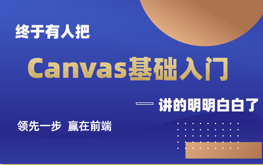 【帮你学】Canvas基础系列课程讲解,HTML5特性Canvas+原生javascript绘制动画真的很强,好的课程送给你,持续更新哔哩哔哩bilibili