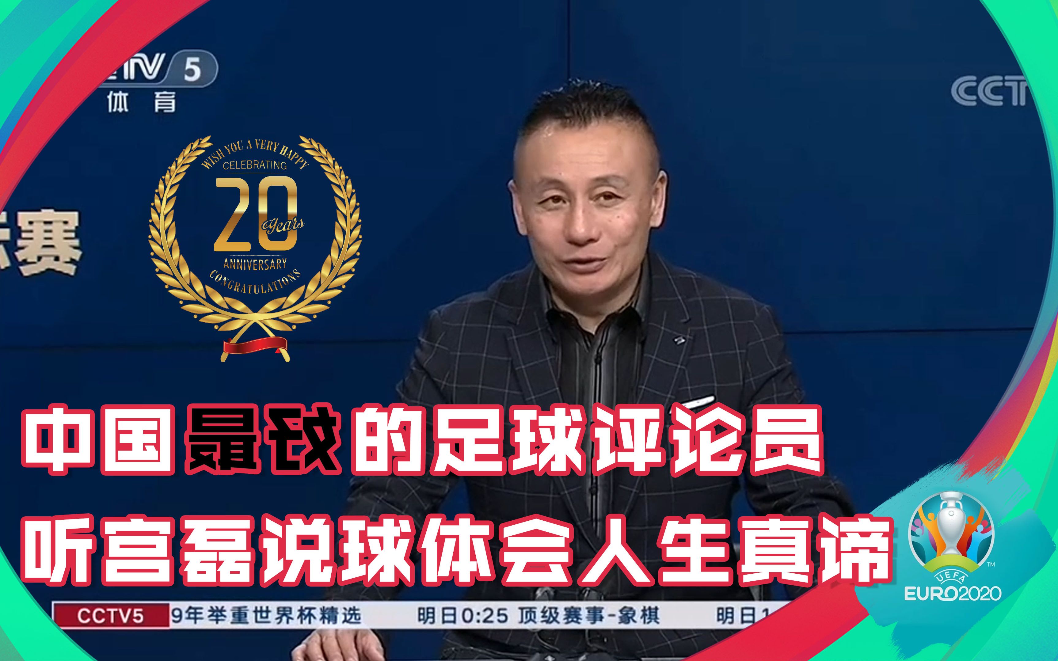 宫磊,被"误解"的球王 【实况足球周报】欧洲杯特别篇#2