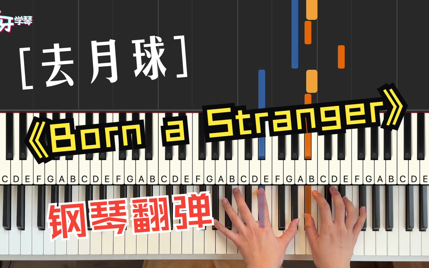 [图]【钢琴】Born a Stranger｜我想去的并不是月球，只是有你的地方而已