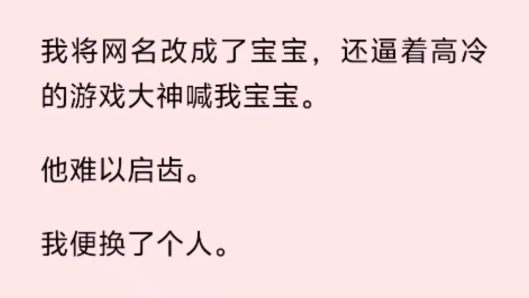 我将网名改成了宝宝,还逼着高冷的游戏大神喊我宝宝.他难以启齿.我便换了个人.哔哩哔哩bilibili