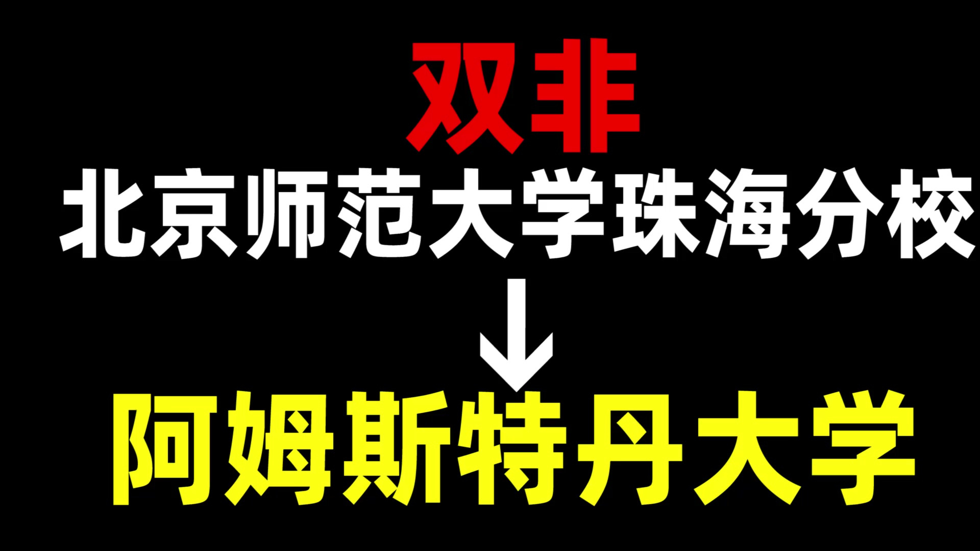 从双非到阿姆斯特丹大学,我都经历了什么?北京师范大学珠海分校 | 阿姆斯特丹大学 | 荷兰留学哔哩哔哩bilibili