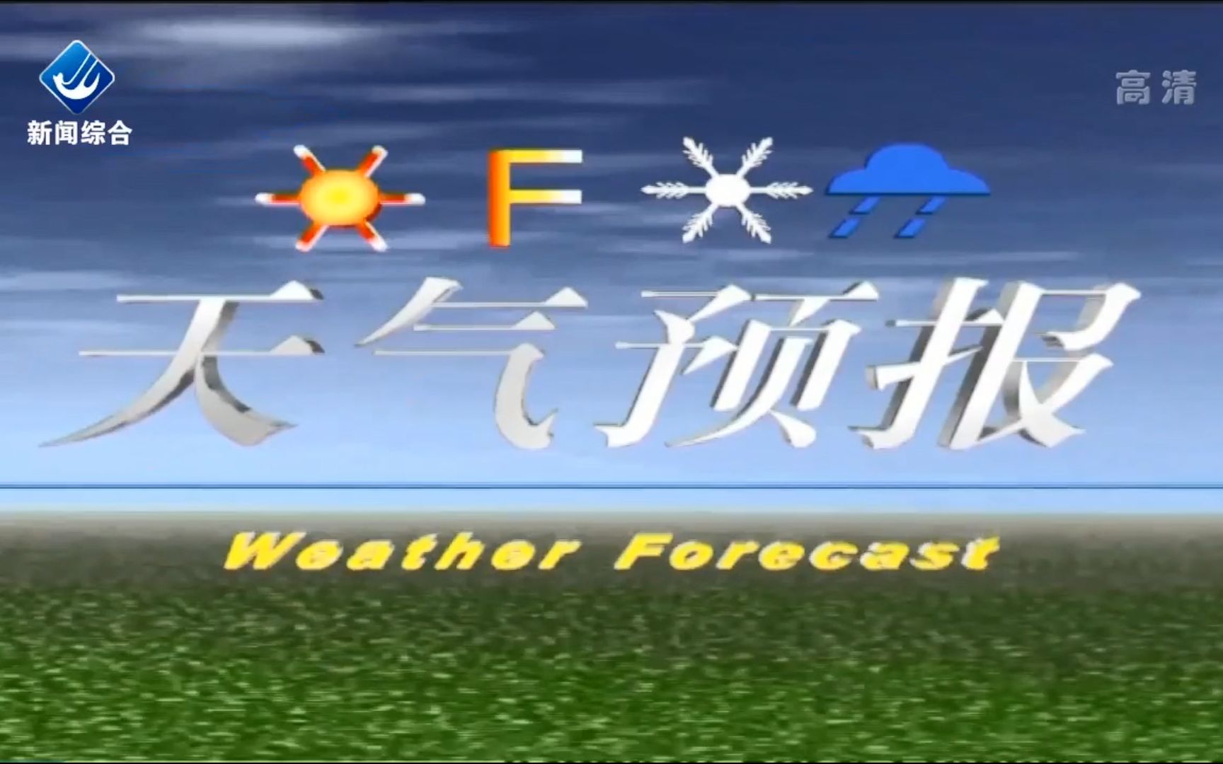 2020年10月02日姜堰新闻综合频道《天气预报》以及结束后的广告哔哩哔哩bilibili