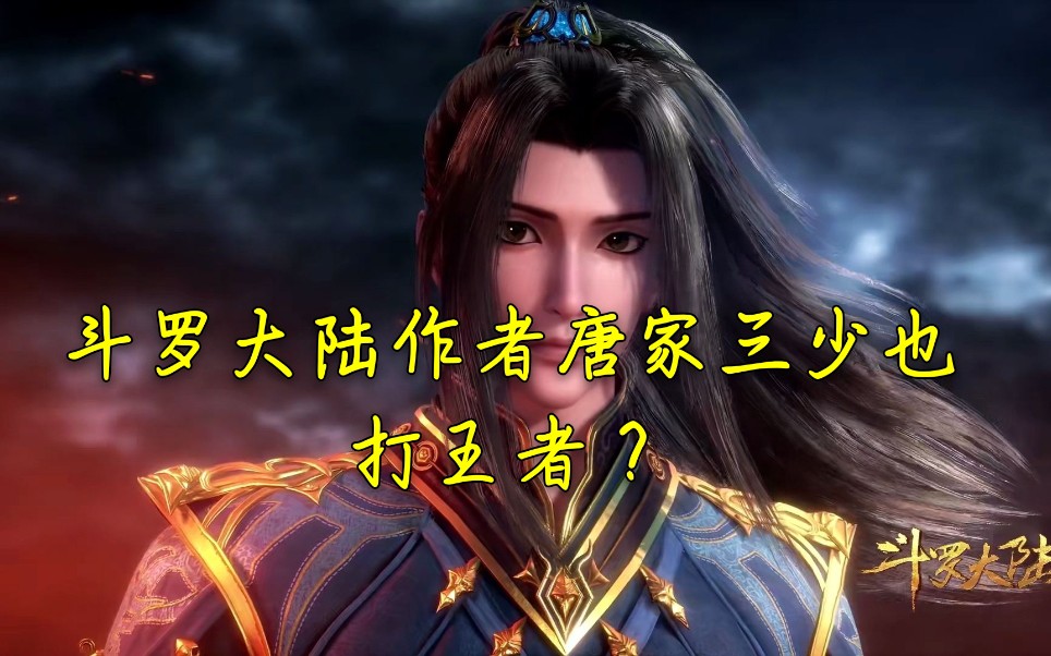 唐三和国服蒙犽梦飞主播打王者荣耀(斗罗大陆唐家三少)_哔哩哔哩 (゜