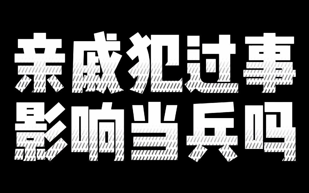 【参军知识】亲属犯过事影响自己当兵吗?哔哩哔哩bilibili