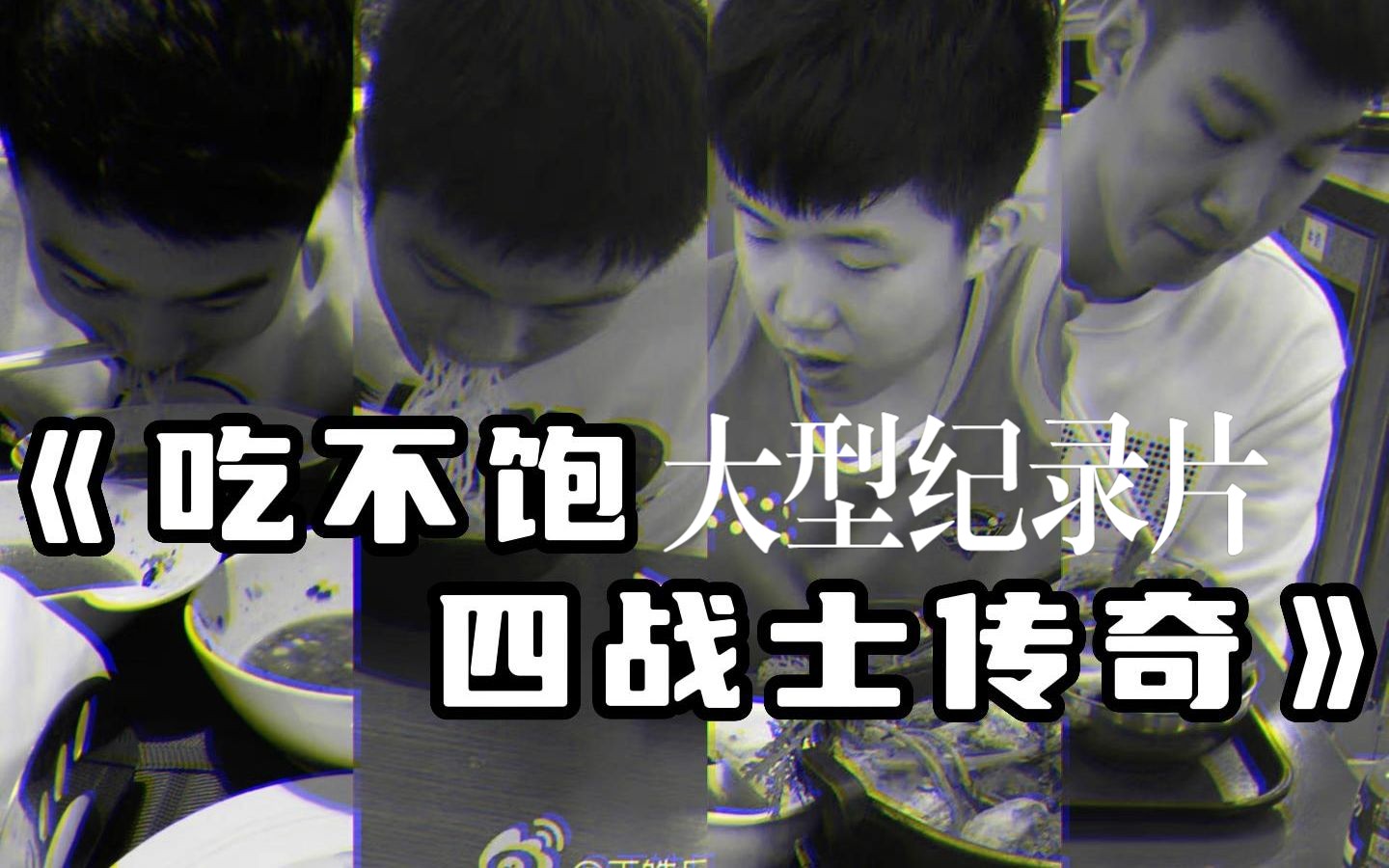 [图]大型纪录片《吃不饱四战士传奇》