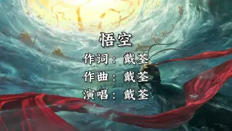 《悟空》- 戴荃/“最好听的一个版本了”