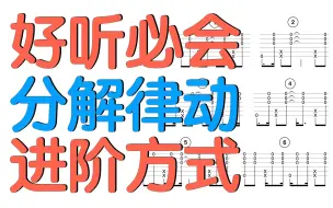 Скачать видео: 怎么让你的吉他分解和弦伴奏弹的更有律动？这些方法你一定试试看！