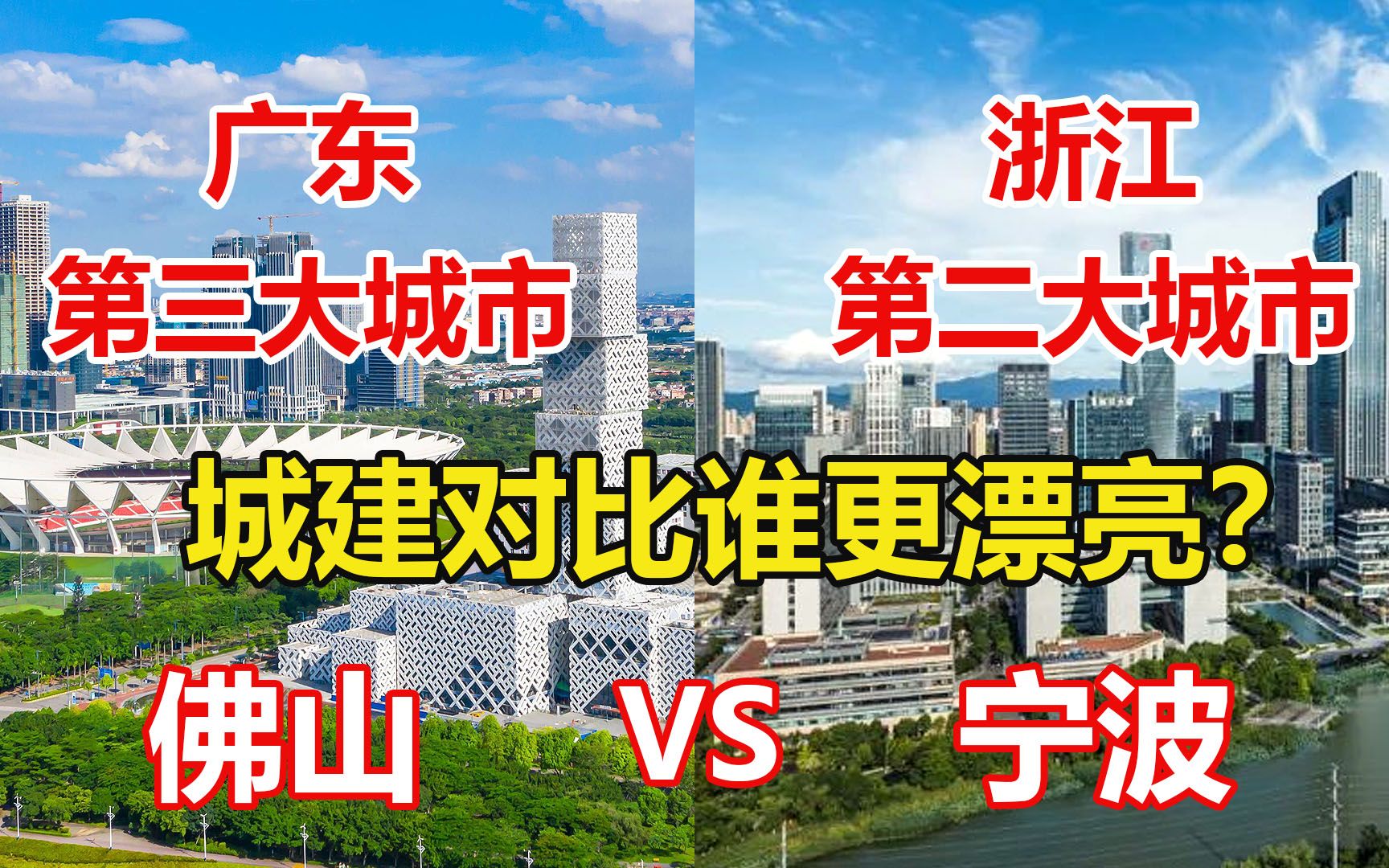 广东第三大城市佛山对比浙江第二大城市宁波,哪个更漂亮?哔哩哔哩bilibili