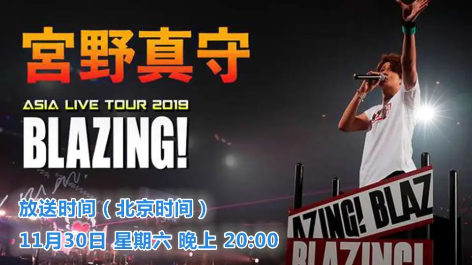 宮野真守LIVE TOUR 2015-16 ～GENERATING!～_哔哩哔哩_bilibili