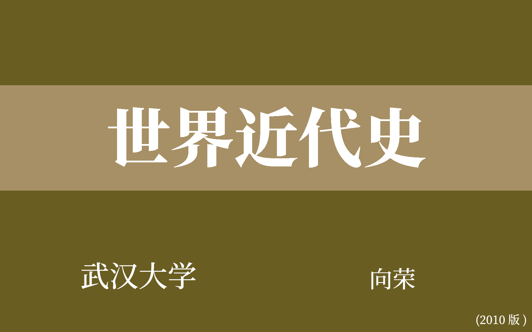 [图]【武汉大学】世界近代史（全71讲）向荣