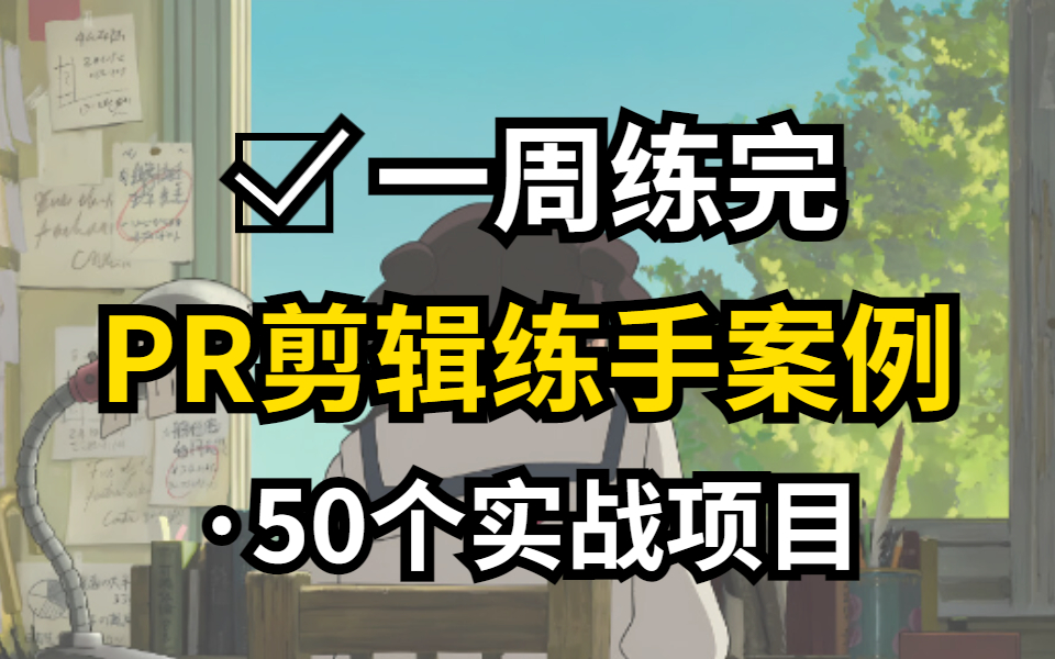 [图]【2022最新PR教程】50个PR练手实战项目，练完即可就业兼职，从入门到进阶，基础到精通，你想要的全都有，建议码住！！