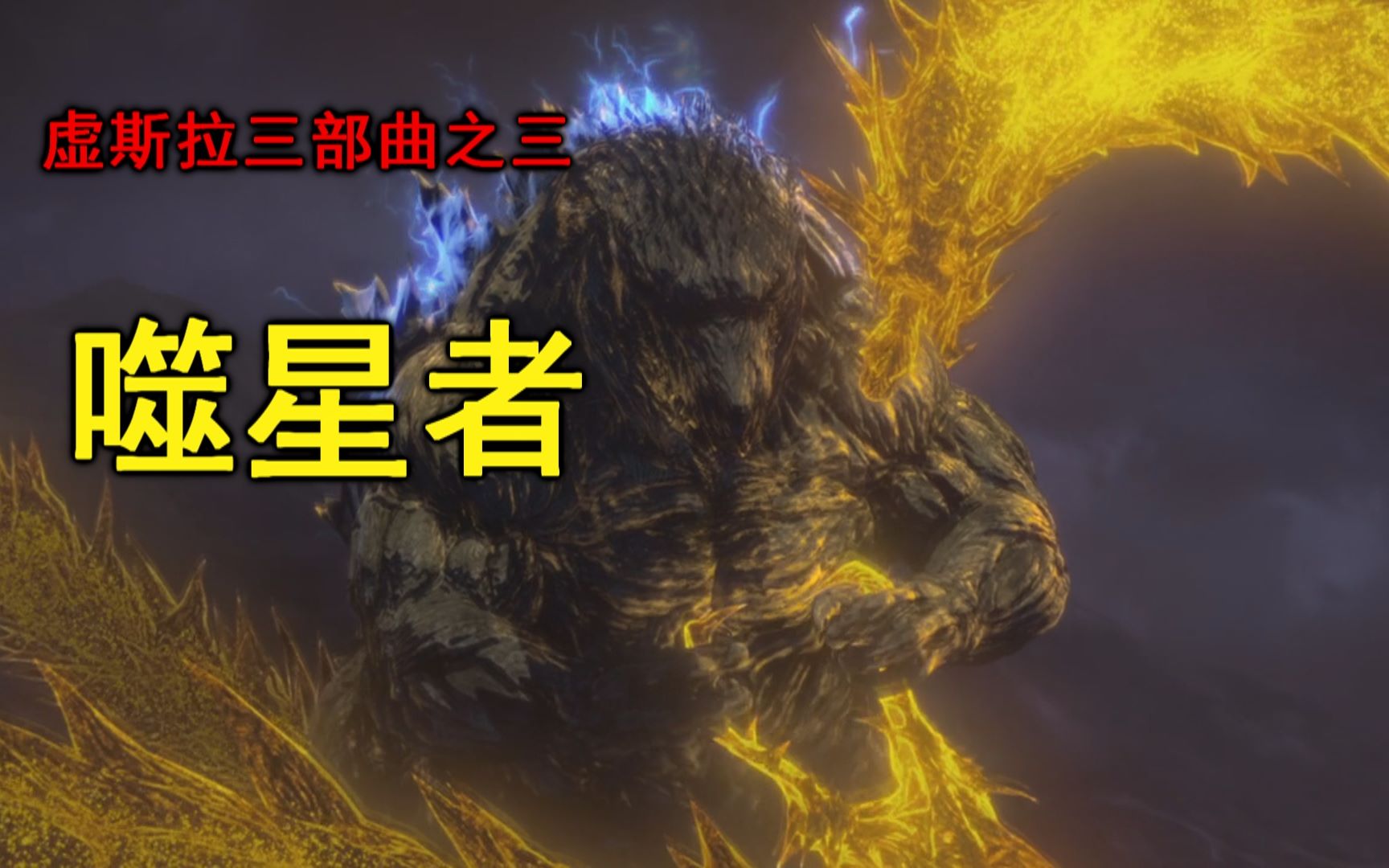 【哥斯拉】基闪闪逆袭不成反被送回家,结局满屏问号