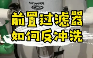 Télécharger la video: 前置过滤器如何进行有效冲洗？