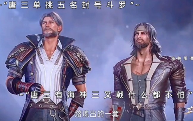 唐三单挑五名封号斗罗