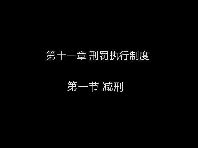 [图]【刑法11刑罚执行制度】