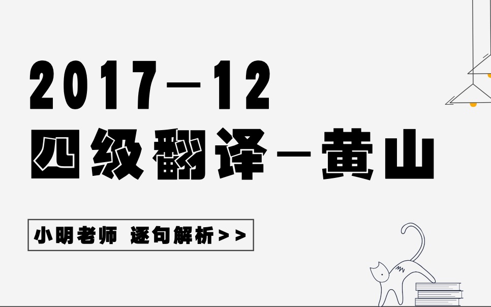 四级翻译2017年12月黄山哔哩哔哩bilibili