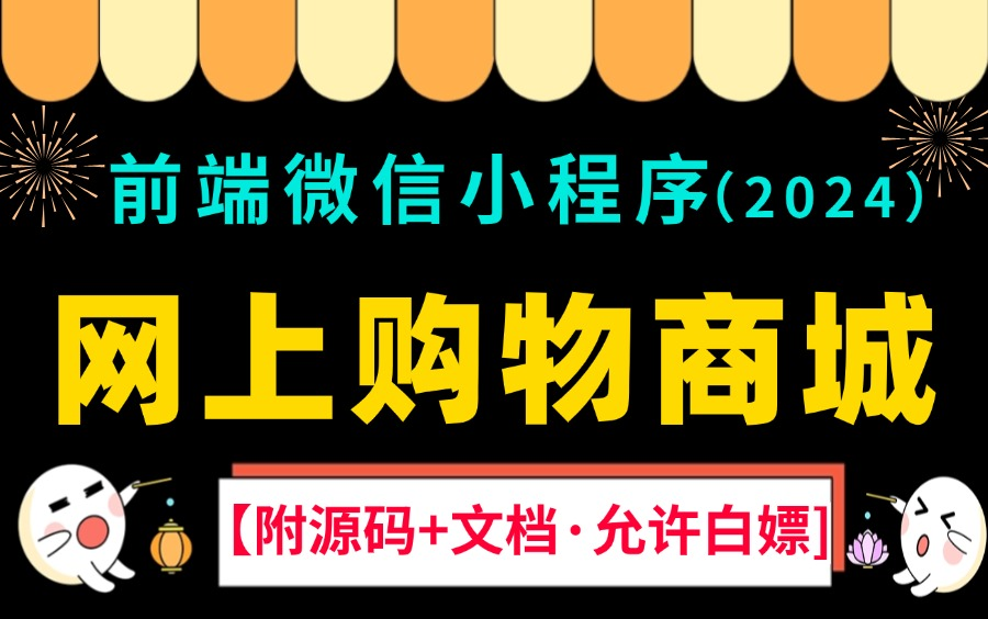 【2024最新web前端小程序】手把手教你搭建微信上的网上购物商城开发(源码+数据库),可完美运行!百战商城小程序web项目移动端开发微信小程序...