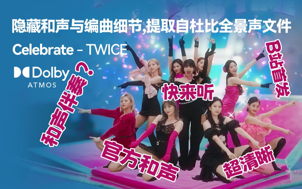 [图]【杜比全景声分轨】Celebrate - TWICE 隐藏和声与编曲细节及部分纯人声 (和声伴奏？)