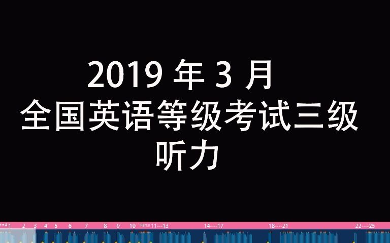 2019年3月全国英语等级考试三级 听力 pets3哔哩哔哩bilibili