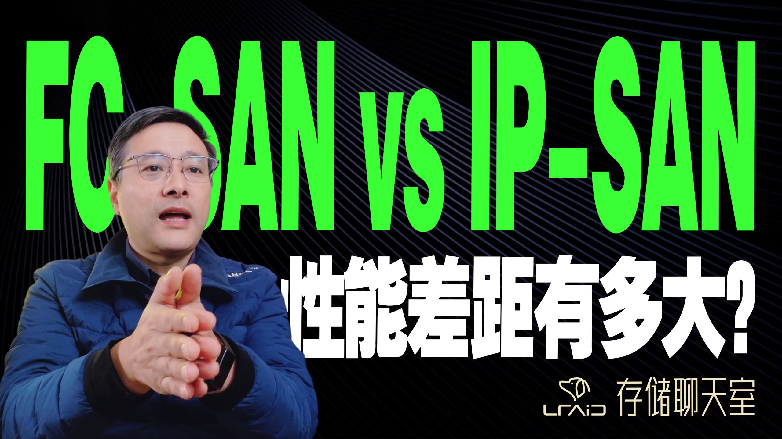 FC-SAN vs IP-SAN:协议之争,性能差距有多大?
